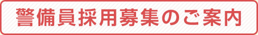 警備員採用募集のご案内